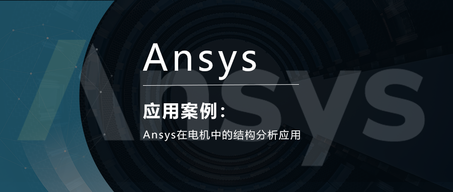 Ansys在电机中的结构分析应用的图1