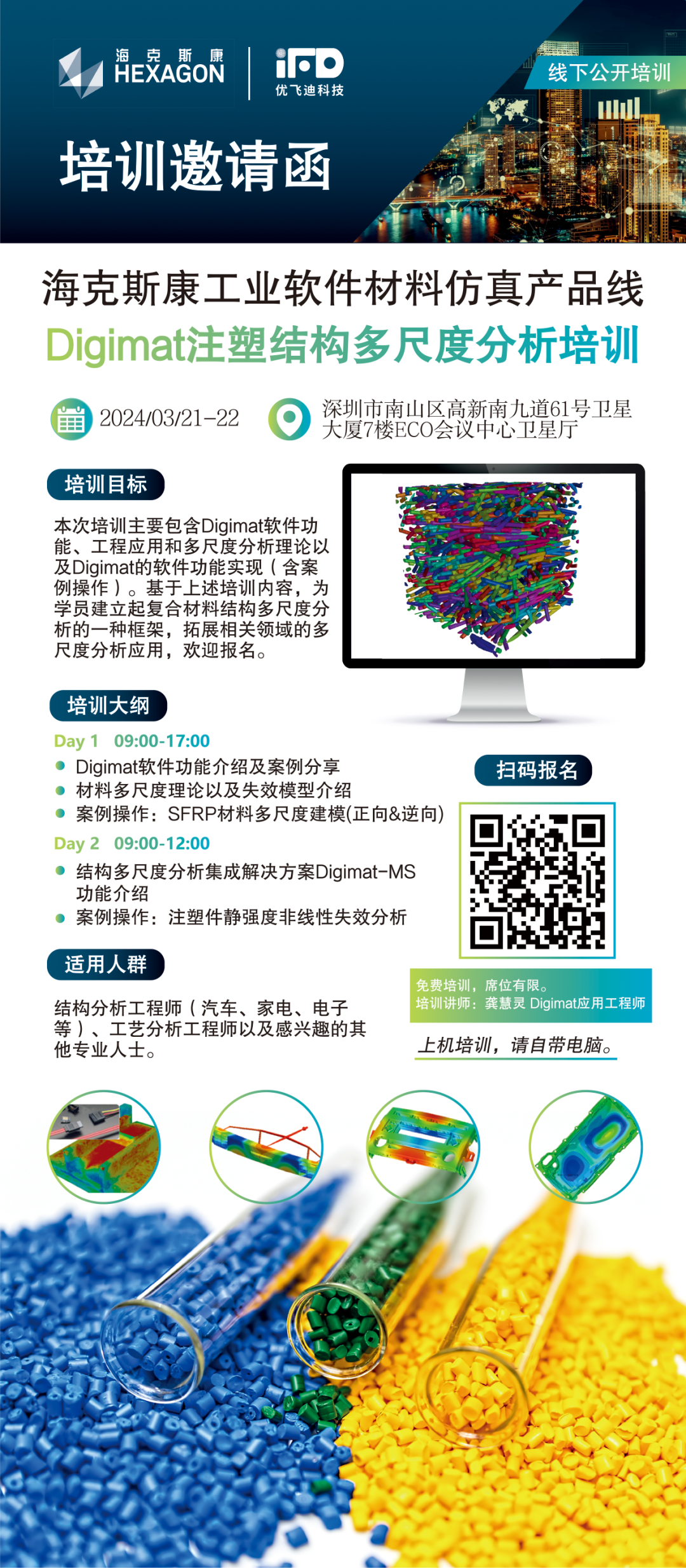 3月报名 | 海克斯康Digimat注塑结构多尺度分析培训的图2