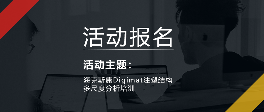 3月报名 | 海克斯康Digimat注塑结构多尺度分析培训的图1