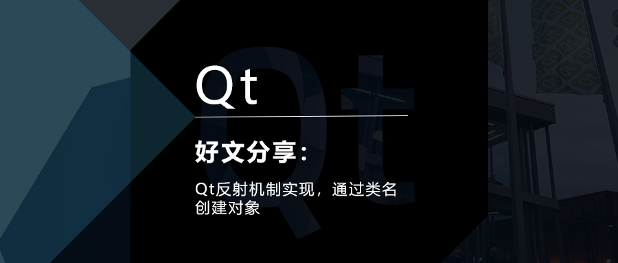 Qt反射机制实现，通过类名创建对象的图1