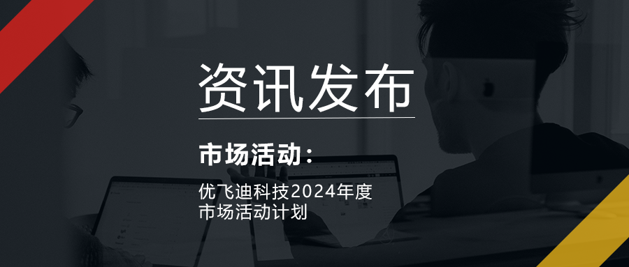 優飛迪科技2024年度市場活動計劃的圖1