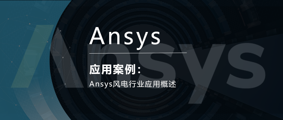 Ansys风电行业应用概述的图1