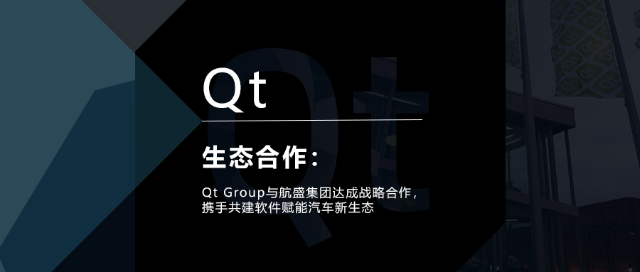 Qt Group与航盛集团达成战略合作，携手共建软件赋能汽车新生态的图1