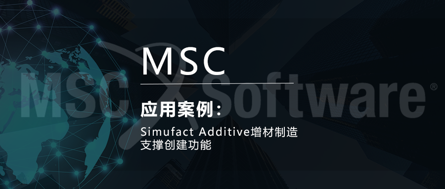 Simufact Additive增材制造支撐創(chuàng)建功能的圖1