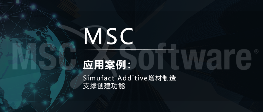 Simufact Additive增材制造支撑创建功能的图1