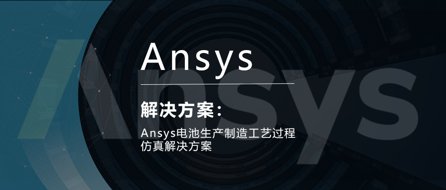 Ansys电池生产制造工艺过程仿真解决方案的图1