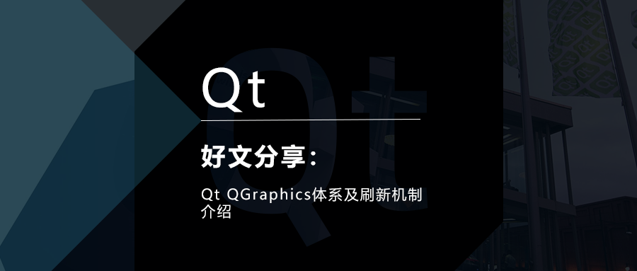 Qt QGraphics体系及刷新机制介绍的图1