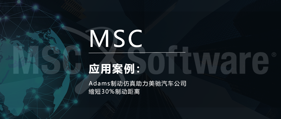 Adams制动仿真助力美驰汽车公司缩短30%制动距离的图1