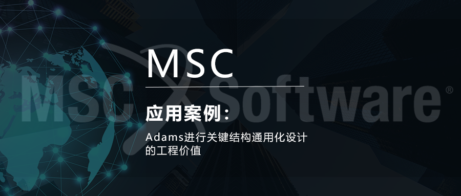 Adams进行关键结构通用化设计的工程价值的图1