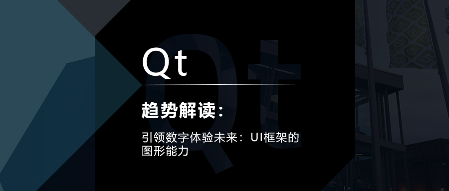 引领数字体验未来：UI框架的图形能力的图1