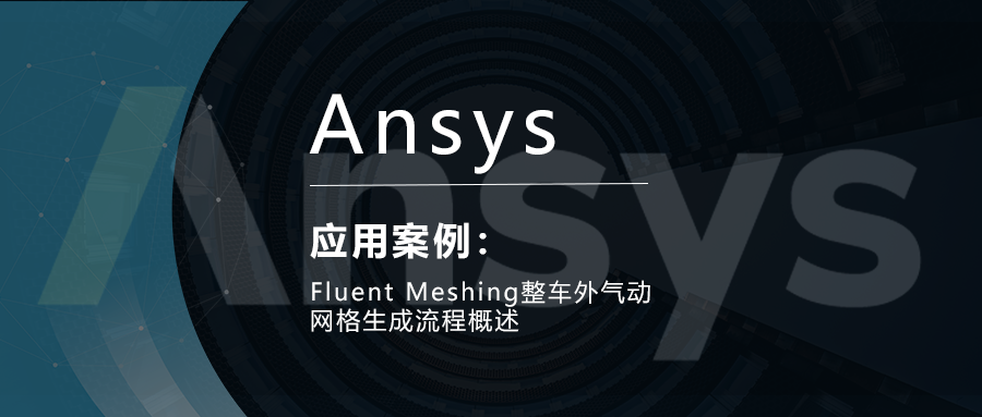 Fluent Meshing整车外气动网格生成流程概述的图1