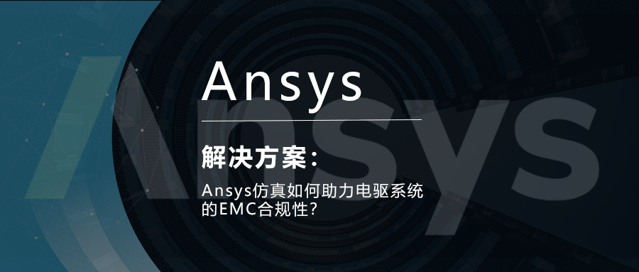 Ansys仿真如何助力电驱系统的EMC合规性？的图1