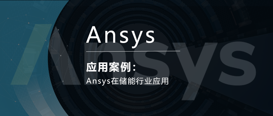 Ansys在储能行业应用的图1