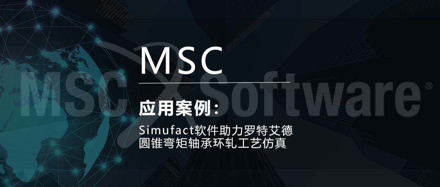 Simufact软件助力罗特艾德圆锥弯矩轴承环轧工艺仿真的图1