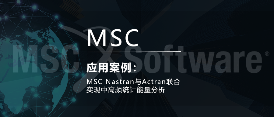 MSC Nastran与Actran联合实现中高频统计能量分析的图1