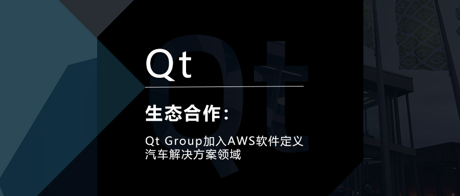 Qt Group加入AWS軟件定義汽車解決方案領域的圖1