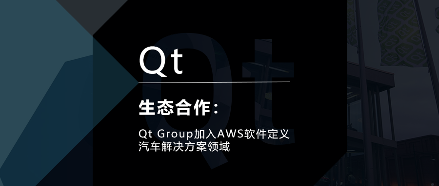 Qt Group加入AWS软件定义汽车解决方案领域的图1