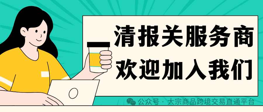 清报关.png