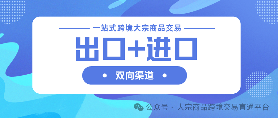 进出口双向渠道.png