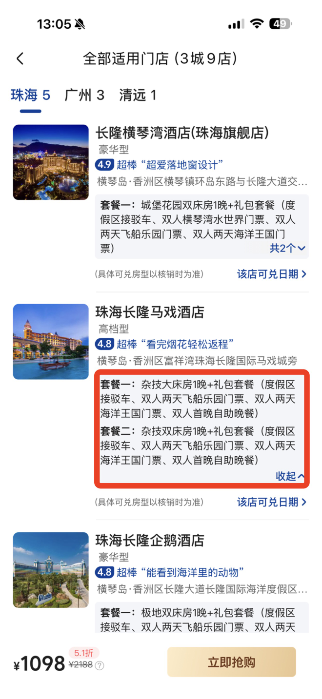 长隆通兑今晚下架1398元起9店通用广州珠海清远有效期至2027年1月