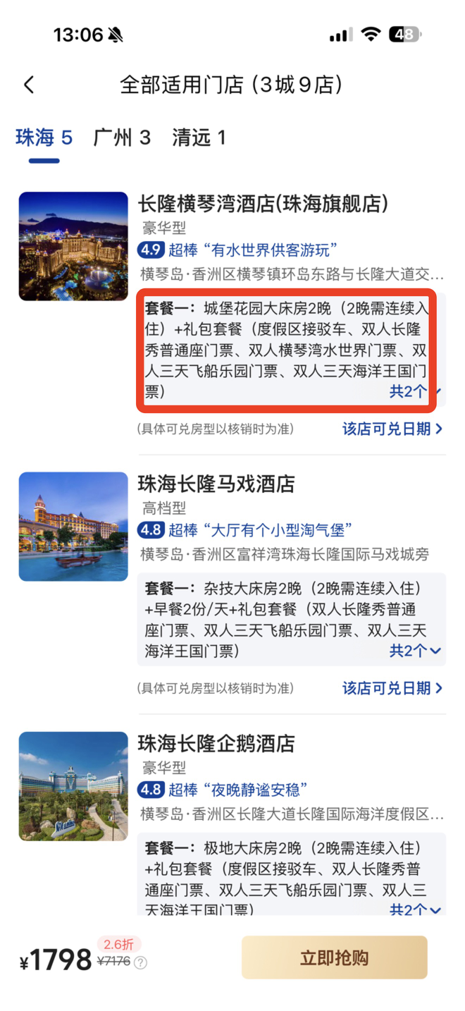 长隆通兑今晚下架1398元起9店通用广州珠海清远有效期至2027年1月