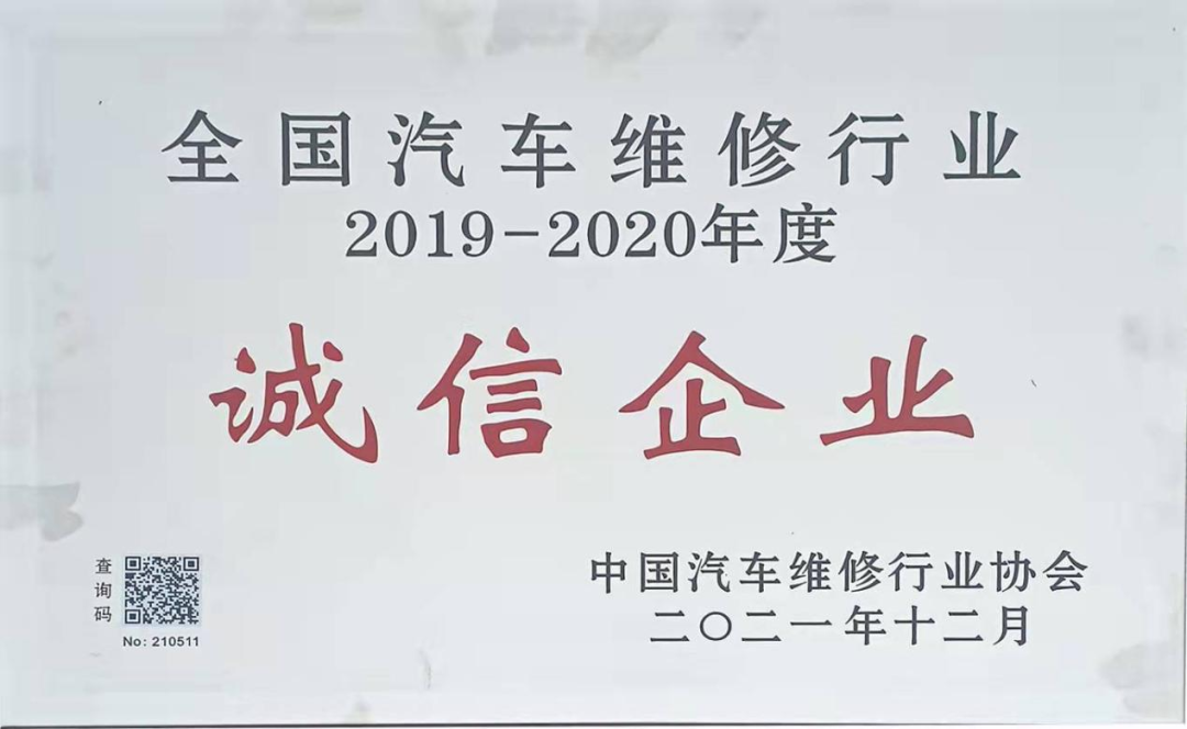 喜讯公交维修公司荣获全国汽车维修行业诚信企业荣誉称号