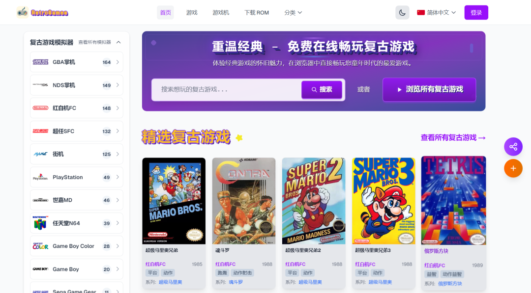 Retro Games Nexus丨在线模拟器免费玩FC、SFC、MD等怀旧游戏合集