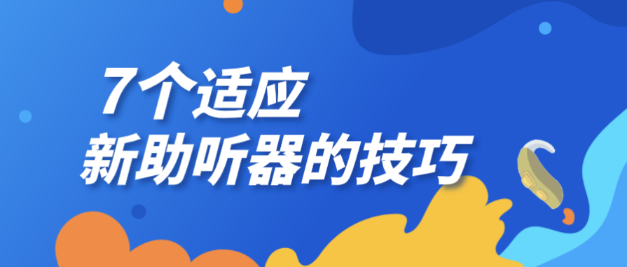 验配助听器后并不能高枕无忧