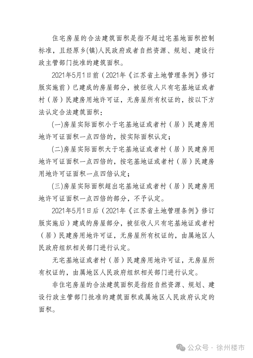《徐州市市区征收集体土地房屋补偿办法》（征求意见稿）_04.png