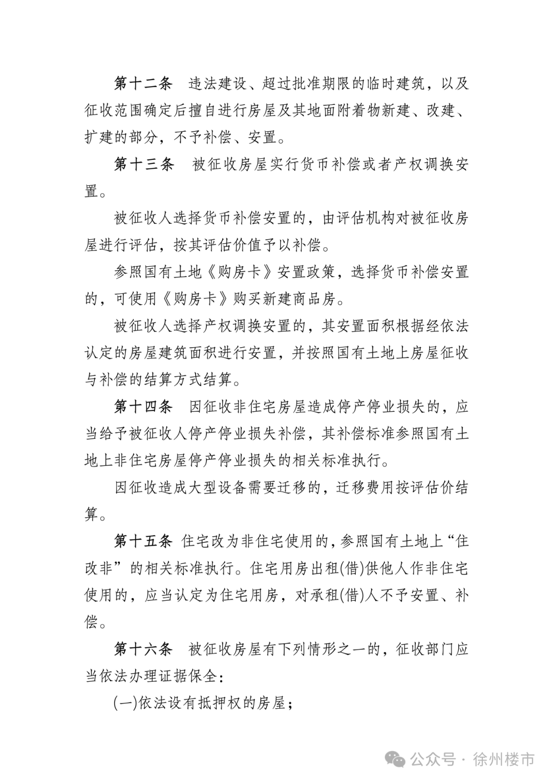 《徐州市市区征收集体土地房屋补偿办法》（征求意见稿）_05.png