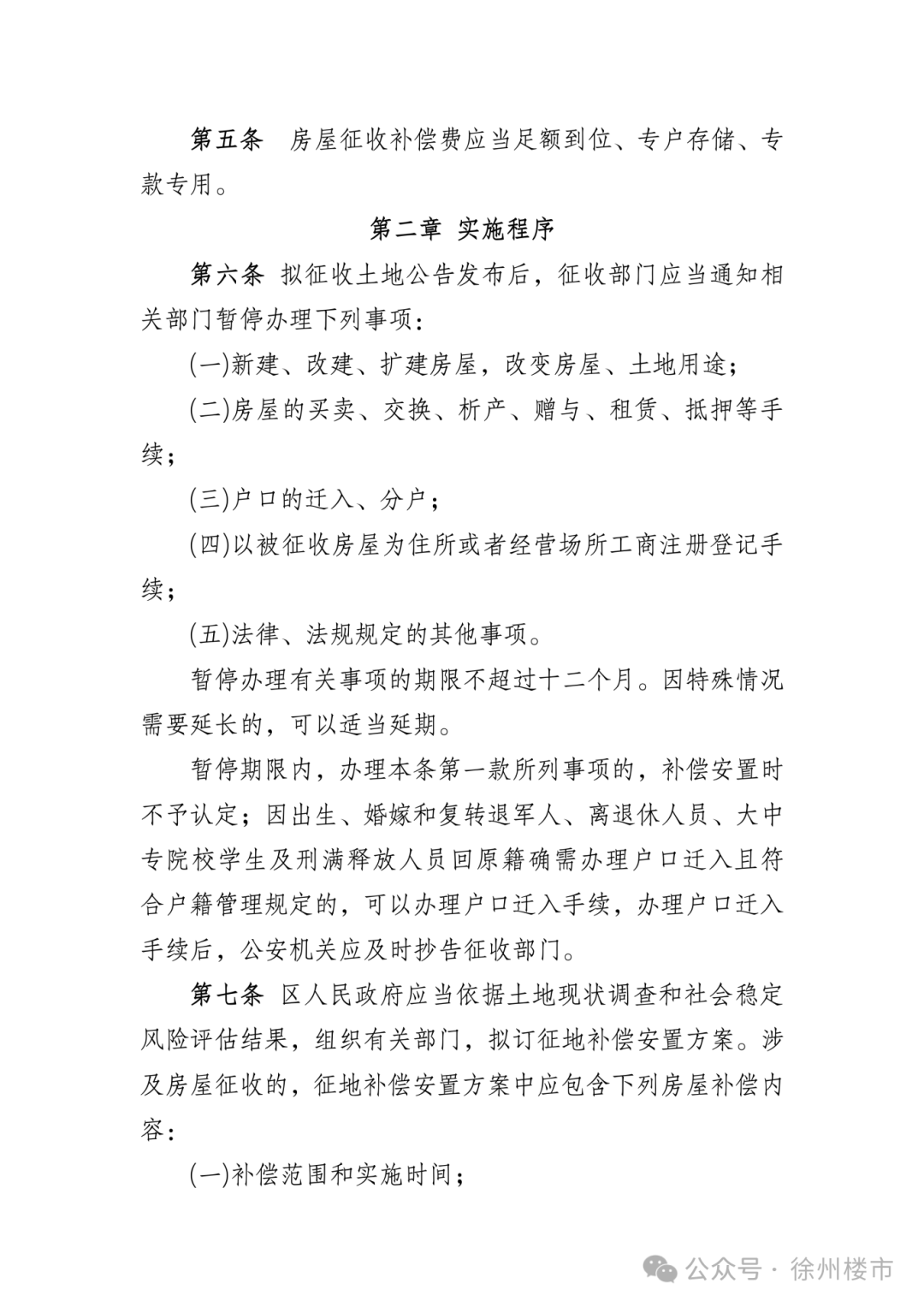 《徐州市市区征收集体土地房屋补偿办法》（征求意见稿）_02.png