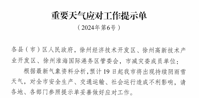 最新！徐州最大积雪深度预计超10cm！这类人群要当心···
