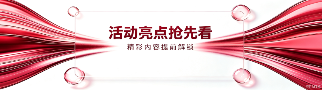 活动亮点抢先看横板图制作需求.jpeg