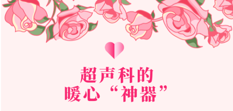 耦合剂怎么加热暖心“神器”来啦——超声科细节服务，彰显医院温度！_https://www.jmylbn.com_新闻资讯_第4张