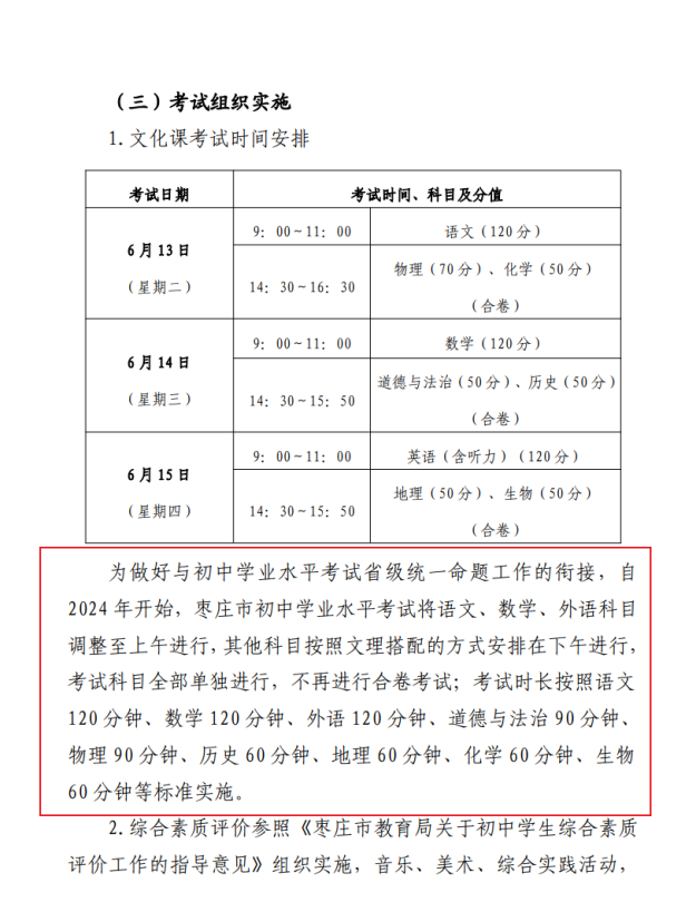 2024年開始,棗莊市初中學業水平考試將語文,數學,外語科目調整到上午