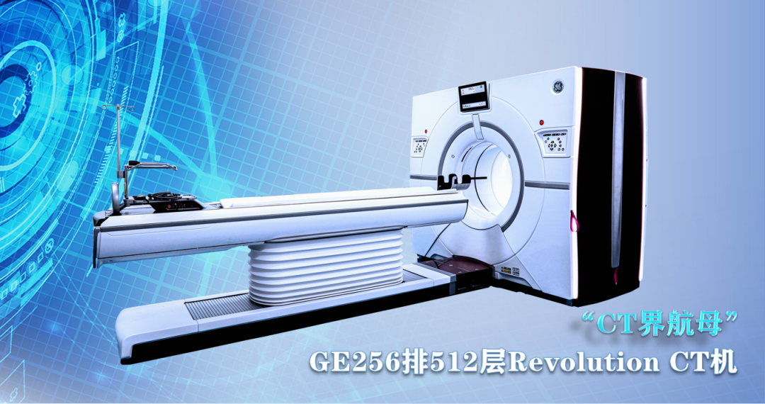ge ct机为什么要供我院最新引进＂CT界航母＂—GE256排512层Revolution CT机_https://www.jmylbn.com_新闻资讯_第3张