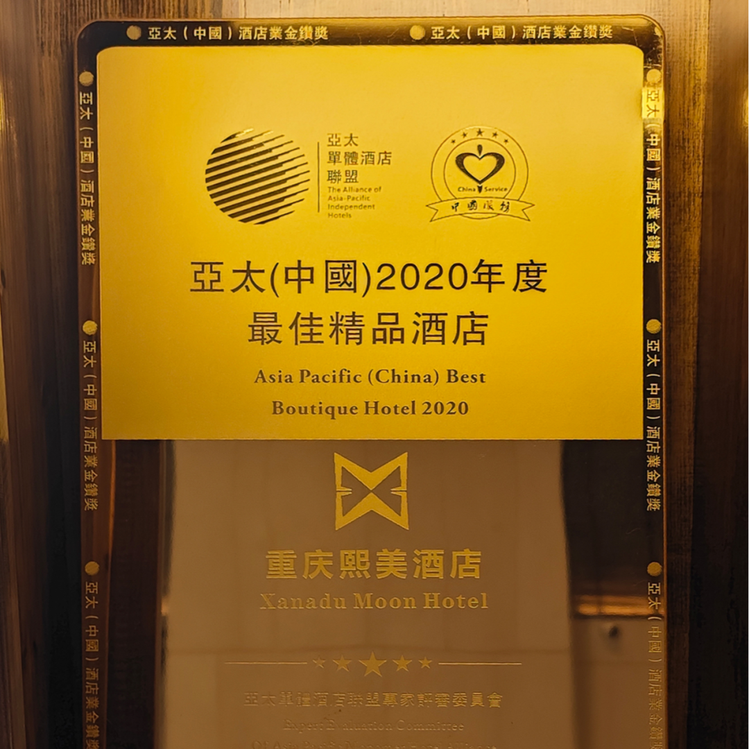 重庆熙美酒店运营期间已获评中国"四星级旅游饭店"荣誉,中国"四叶级