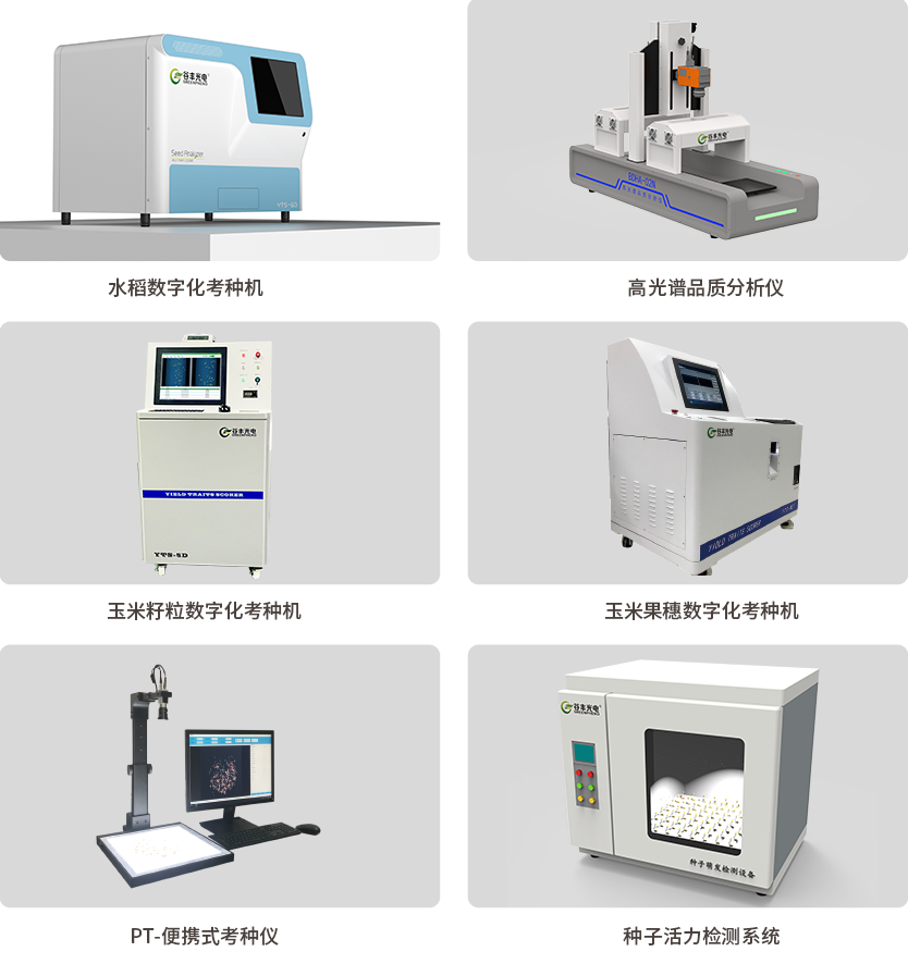 种子测量相关仪器