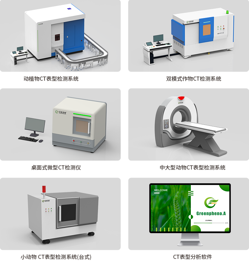 动植物CT表型检测系统