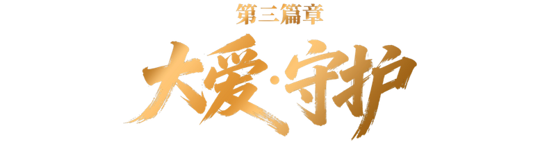 开幕式致辞 (26).png