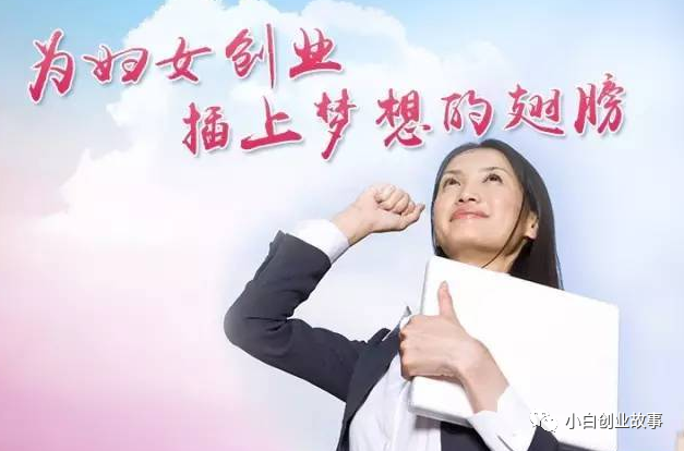 女生在家创业项目_女生在家创业干点啥好_在家创业小项目女性
