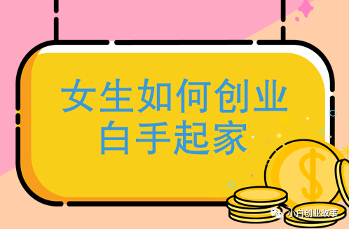 女生在家创业项目_在家创业小项目女性_女生在家创业干点啥好