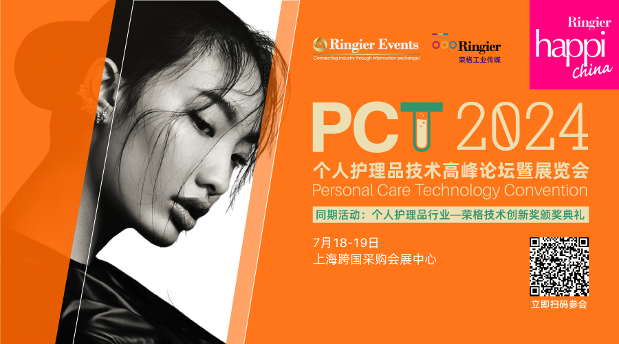 泰普生物怎么样2024PCT个人护理品技术高峰论坛7月盛大开幕！_https://www.jmylbn.com_新闻资讯_第1张