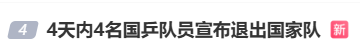 冲上热搜！4天4名国乒队员退出国家队