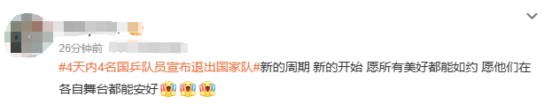 冲上热搜！4天4名国乒队员退出国家队