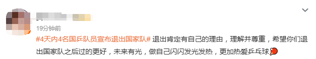 冲上热搜！4天4名国乒队员退出国家队