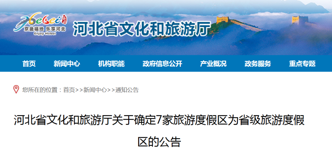 河北省确定以下7家旅游度假区为省级旅游度假区