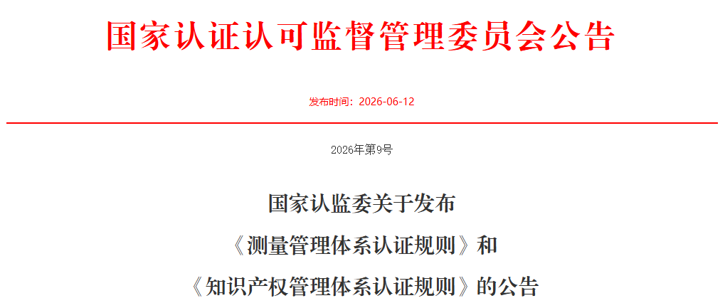 国家认监委重磅发布两项管理体系认证规则