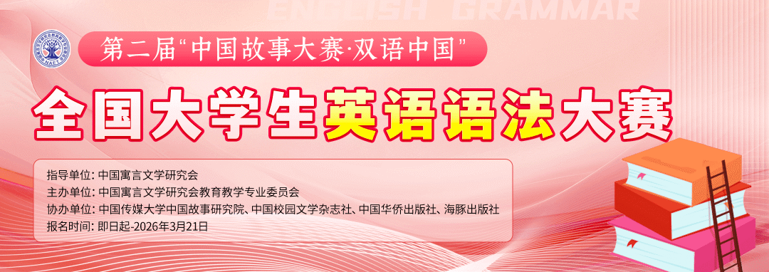第二届“中国故事大赛·双语中国”全国大学生英语语法大赛