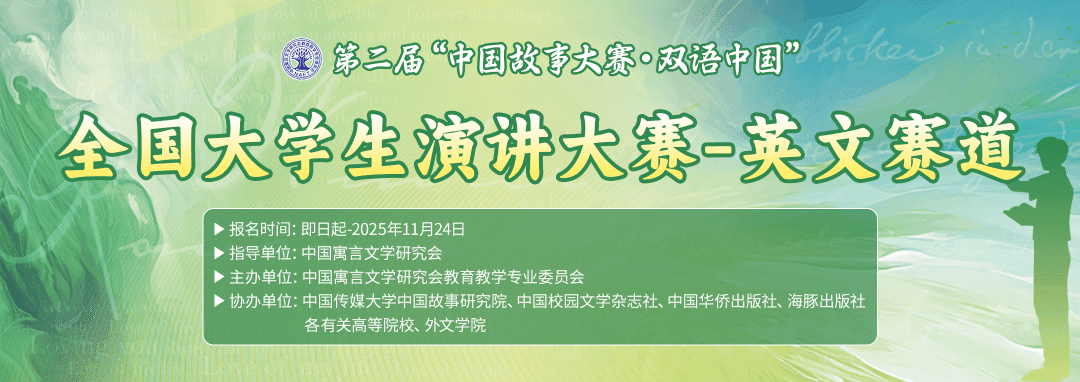 【最后8天】第二届“中国故事大赛·双语中国”全国大学生演讲大赛-英文赛道